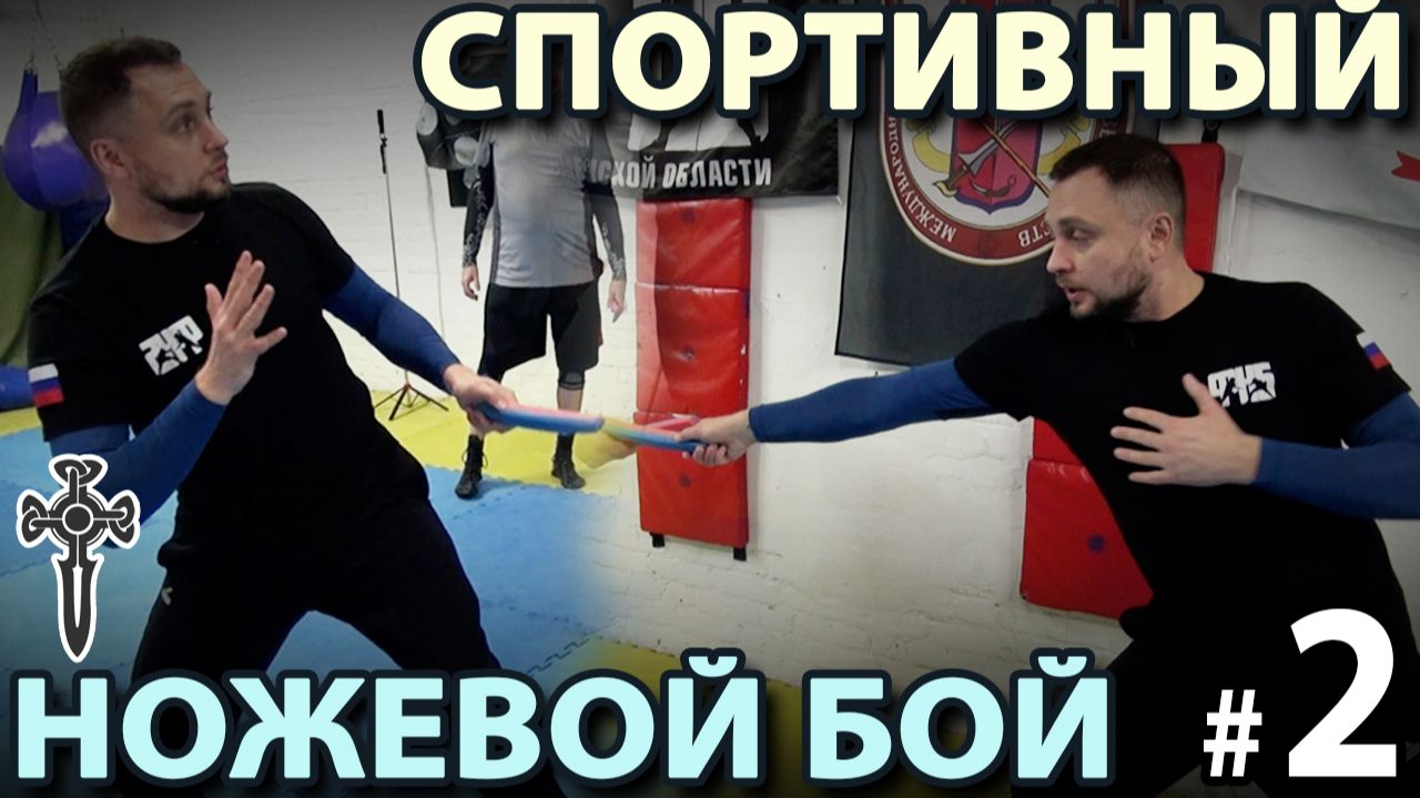 Техника ножевого боя «Толпар» - 2.