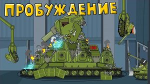 Пробуждение - Мультики про танки