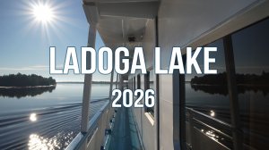 Ладога 2026