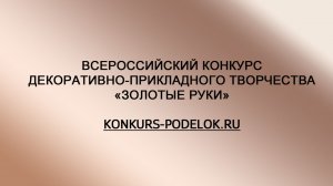 Всероссийский конкурс поделок «Золотые руки» онлайн konkurs-podelok.ru