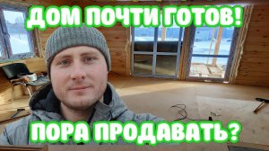Почти достроил дом! Пора продавать!? Строительство дома на продажу.