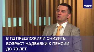 В ГД предложили снизить возраст надбавки к пенсии до 70 лет