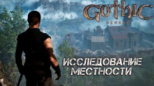 ИССЛЕДОВАНИЕ МЕСТНОСТИ ➤ Gothic 1 Remake #10