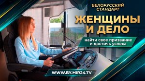 Женщины и дело. Как современные белоруски находят свое призвание и добиваются успеха?