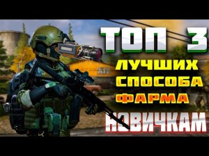 ТОП 3 СПОСОБА ФАРМА НОВИЧКАМ. ВОТ ТЫ И БОГАТЫЙ 😱 / АРЕНА БРЕЙКАУТ/ ARENA BREAKOUT.