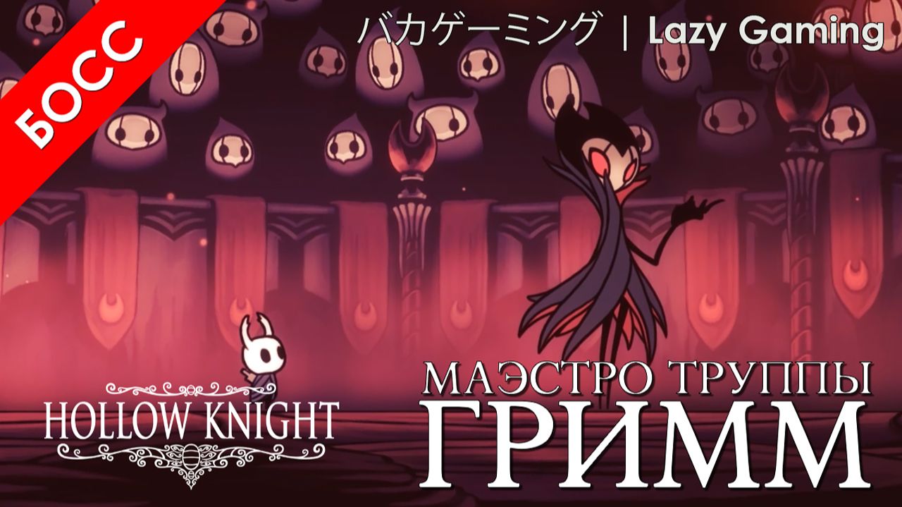 Hollow Knight - Босы - Маэстро труппы Гримм - Boses - Troupe Master Grimm