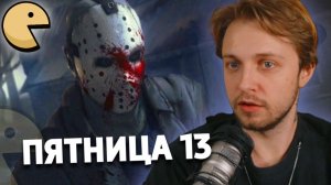СТИНТ ИГРАЕТ В ПЯТНИЦУ 13 С НЕЛЕЙ, T2x2, ДРЕЙКОМ, БРАТИШКИНЫМ И ДРУГИМИ