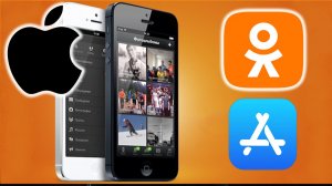 Как скачать приложение Одноклассники на Айфон без App Store