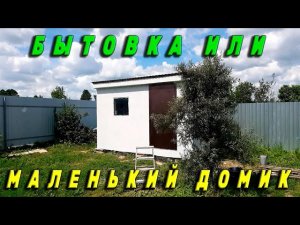 Бытовка. Подборка. Маленький домик.