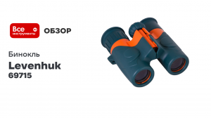Бинокль Levenhuk LabZZ B2 69715