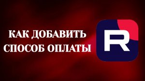 Как Добавить Способ Оплаты в Рутубе (2026)