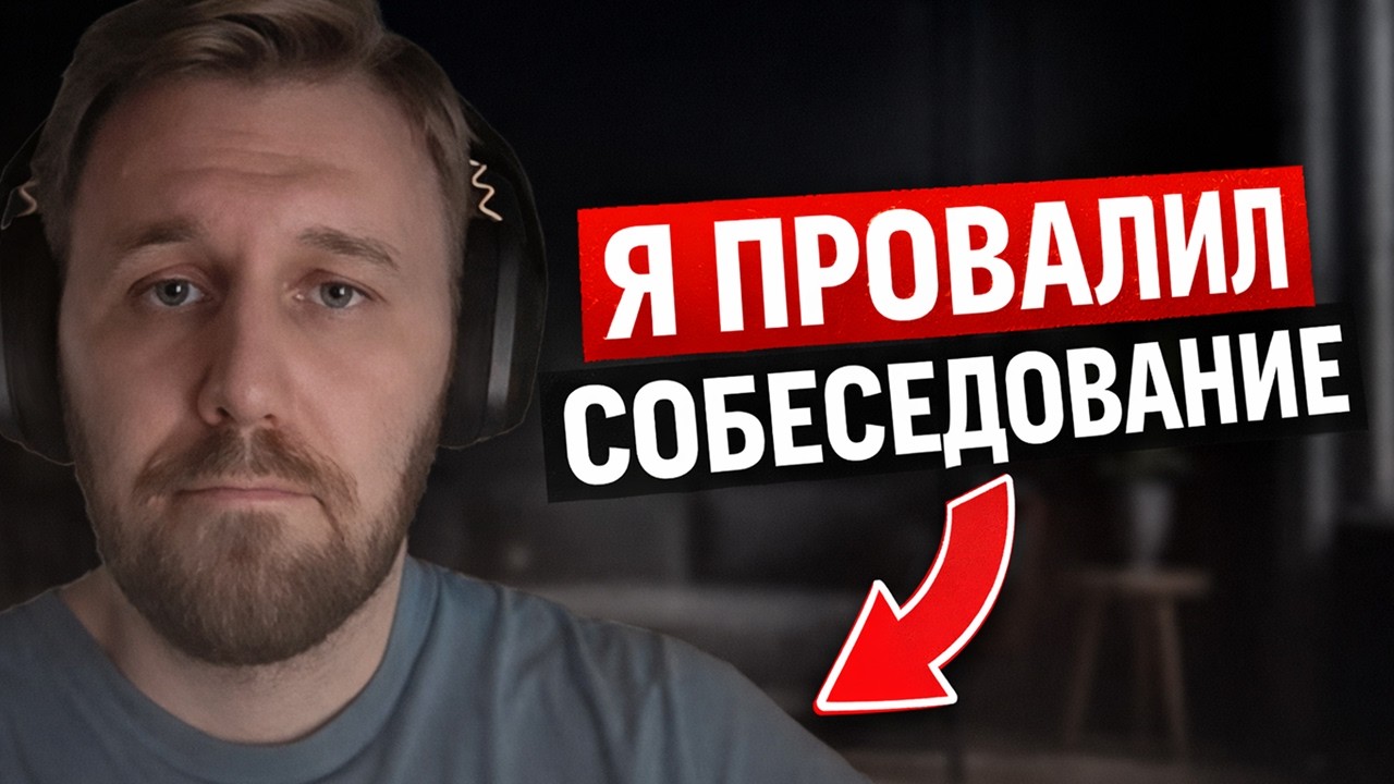 Как я провалил интервью на Solution Architect смотреть онлайн
