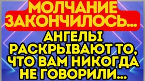 🕯️ Молчание закончилось... Ангелы раскрывают то, что вам никогда не говорили…