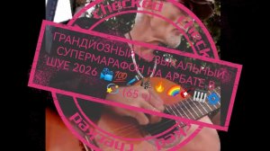 ГРАНДИОЗНЫЙ МУЗЫКАЛЬНЫЙ МАРАФОН НА АРБАТЕ В ШУЕ 2026 📽️🔥🎹🎤☝️💫🫦👽📀🎸 (65 ч)