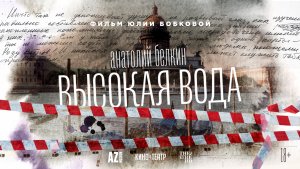 Документальный фильм «Анатолий Белкин. Высокая вода»