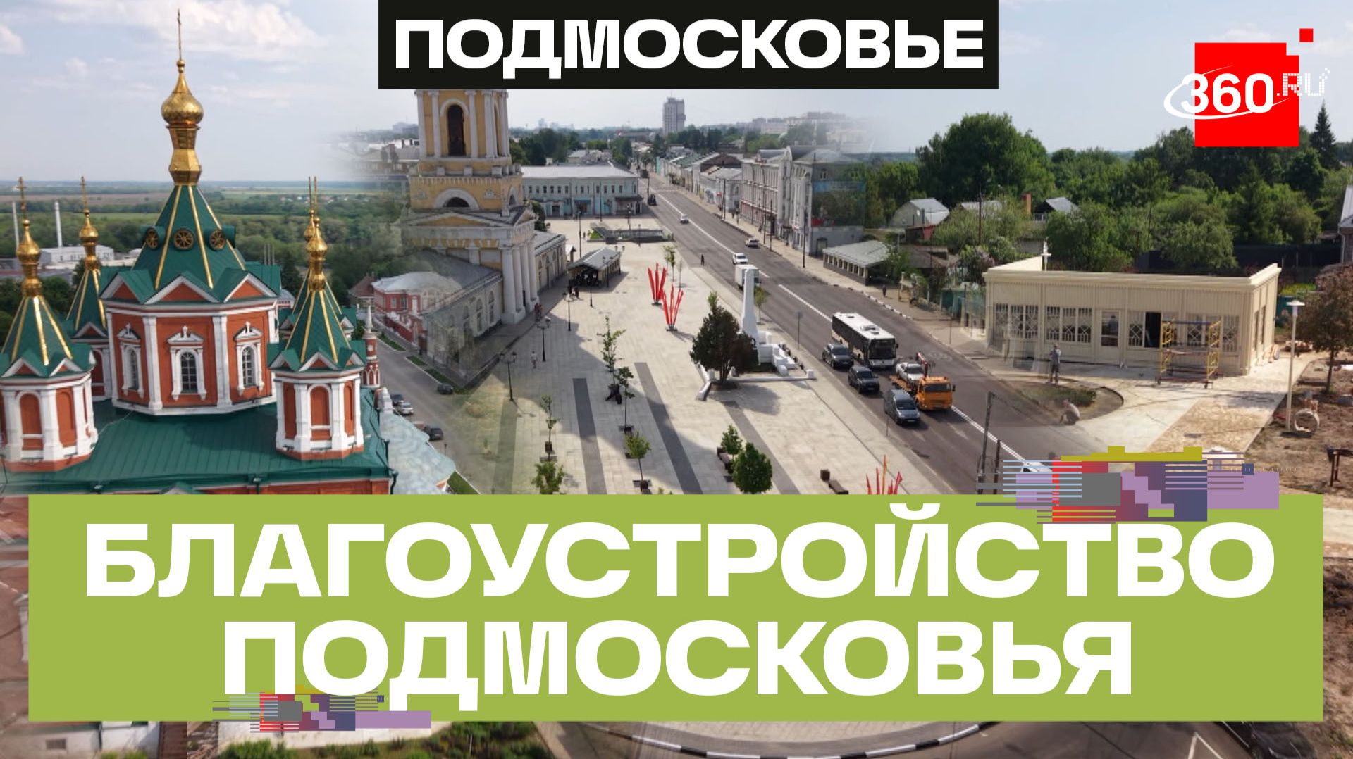 Благоустройство — главный запрос жителей Подмосковья смотреть онлайн