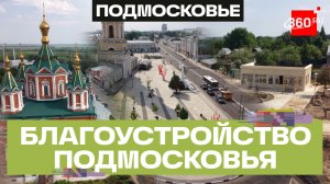 Благоустройство — главный запрос жителей Подмосковья