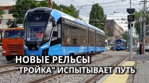 В Саратове обкатывают новый участок трамвайного маршрута N3