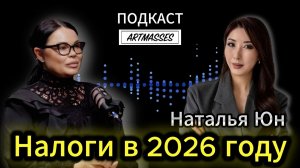 💎ТРЕНДЫ НАЛОГОВЫХ ПРОВЕРОК В 2026 году.  Наталья Юн. Аудио подкаст  «КОД КОМПЕТЕНТНОСТИ»