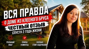 ВСЯ ПРАВДА О ДОМЕ ИЗ КЛЕЕНОГО БРУСА: ЧЕСТНЫЙ ОТЗЫВ СПУСТЯ 2 ГОДА ЖИЗНИ