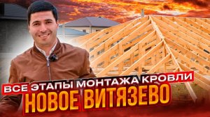 Этап возведения кровли!!!