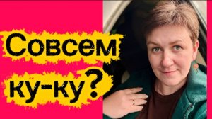 Совсем ку-ку?
