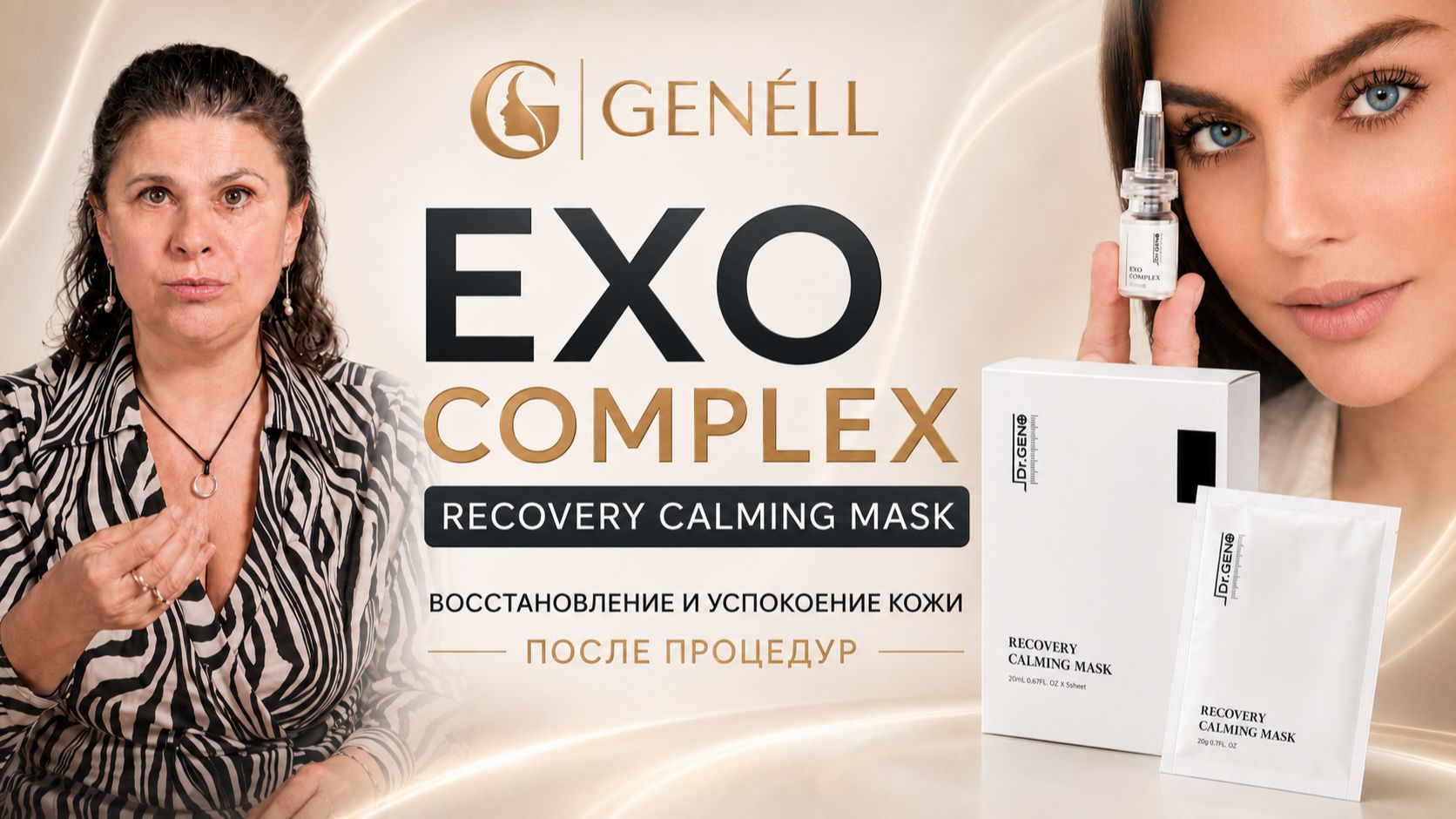 Recovery Calming Mask и EXO Complex: восстановление, успокоение и поддержка кожи после процедур