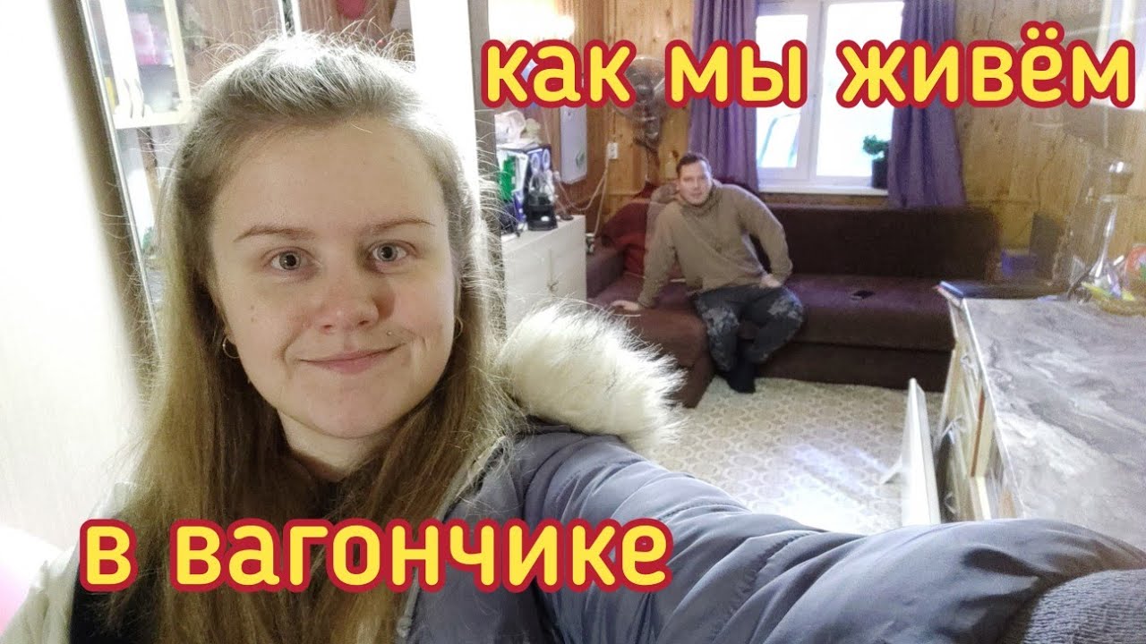 Жизнь в вагончике/вагончик изнутри/ждём риелтора. смотреть онлайн