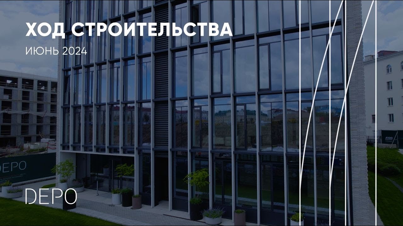 Ход строительcтва квартала DEPO июнь 2024 смотреть онлайн