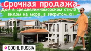 Дом в Средиземноморском  стиле в г.Сочи