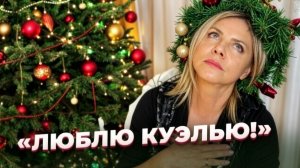 Разговоры возле ёлки. Всё, что мы ещё здесь не обсуждали!