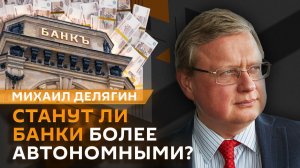 Михаил Делягин. Автономность банков, производительность труда и снижение ключевой ставки