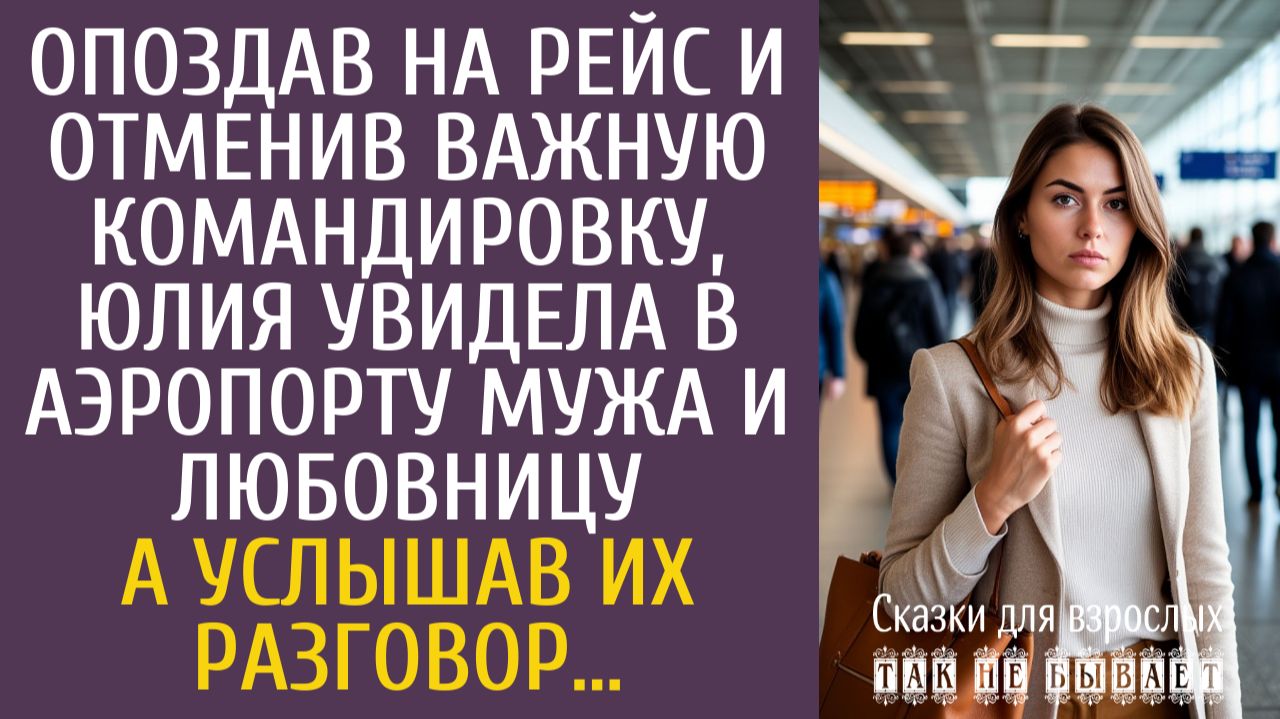 Истории из жизни Опоздав на рейс и отменив командировку, увидела в аэропорту мужа и любовницу…