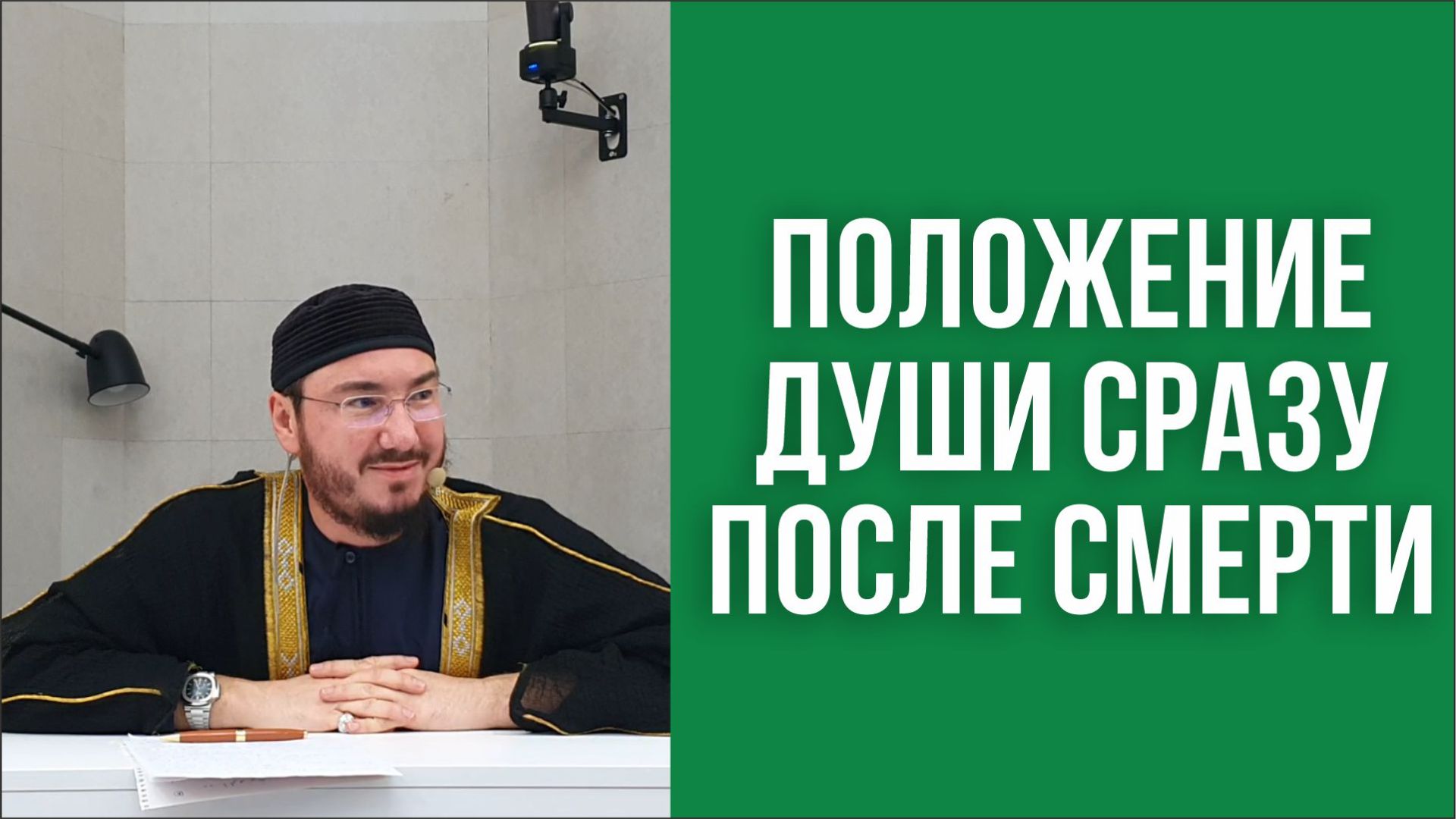 Положение души сразу после смерти
