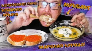МУКБАНГ/ОБЖОРЫЧ/КАРТОФЕЛЬНОЕ ПЮРЕ/ЖАРЕНАЯ КУРИЦА/КРАСНАЯ ИКРА.
