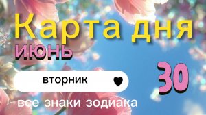 Карта дня на 30-06-2026. Все знаки зодиака.