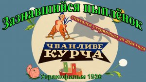 Мультфильм «Зазнавшийся цыплёнок» (Украинфильм, 1936)