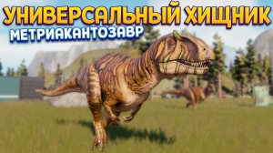 УНИВЕРСАЛЬНЫЙ ДИНОЗАВР ХИЩНИК МЕТРИАКАНТОЗАВР ( Jurassic World Evolution 2 )