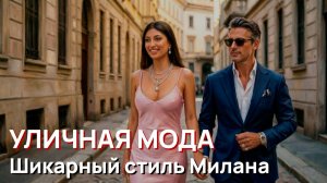 Уличная мода - Элегантная образы и шикарный уличный стиль Милана 2026