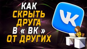 Как скрыть друга в вк от других