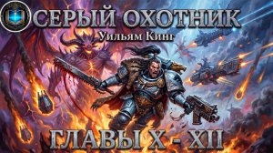 Серый Охотник | Главы 10-12 | Уильям Кинг | Grey Hunter (2002) by Кирилл Головин