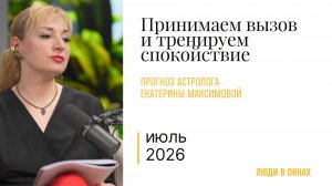 Астропрогноз на июль 2026 от Екатерины Максимовой