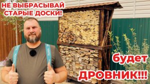 Дровник своими руками из старых досок | Результат превзошёл ожидания!