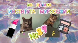 О декоративной косметике, современном искусстве и неблагодарности отдельных архивариусов