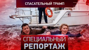 Спасательный Трамп