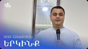 20.06.2026 Սոս Հակոբյան «Երկինք» / Сос Акобян «Небеса»