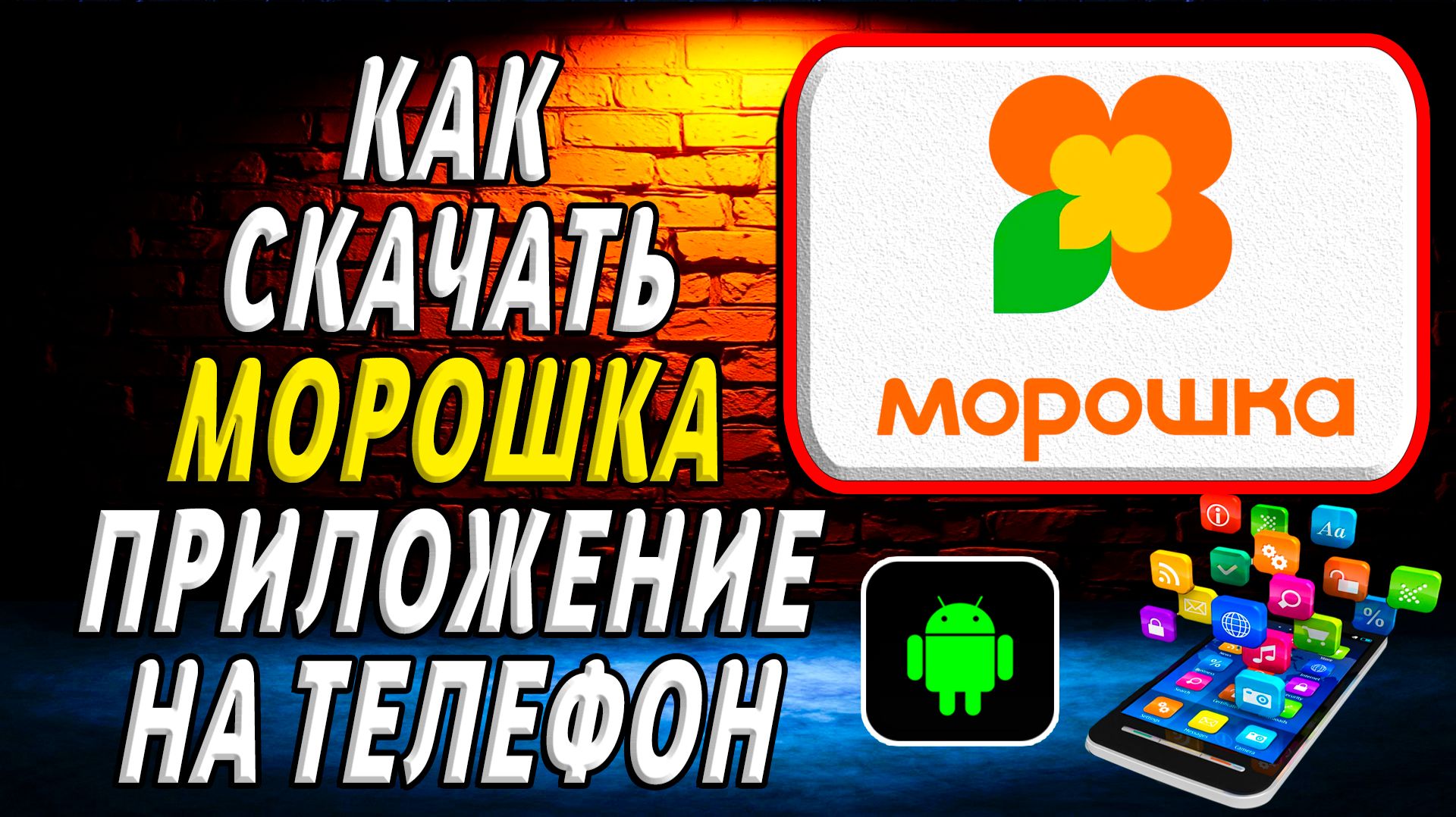 Как скачать приложение Морошка на Телефон на Андроид