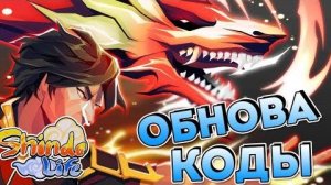 Шиндо лайф  Обнова 😱 Коды на Спины и Релл Коины . Новая карта не работает и Новый Сенгоку .