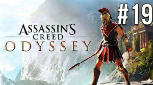 ASSASSIN'S CREED ODYSSEY | ПЕРВОЕ ПРОХОЖДЕНИЕ | #19