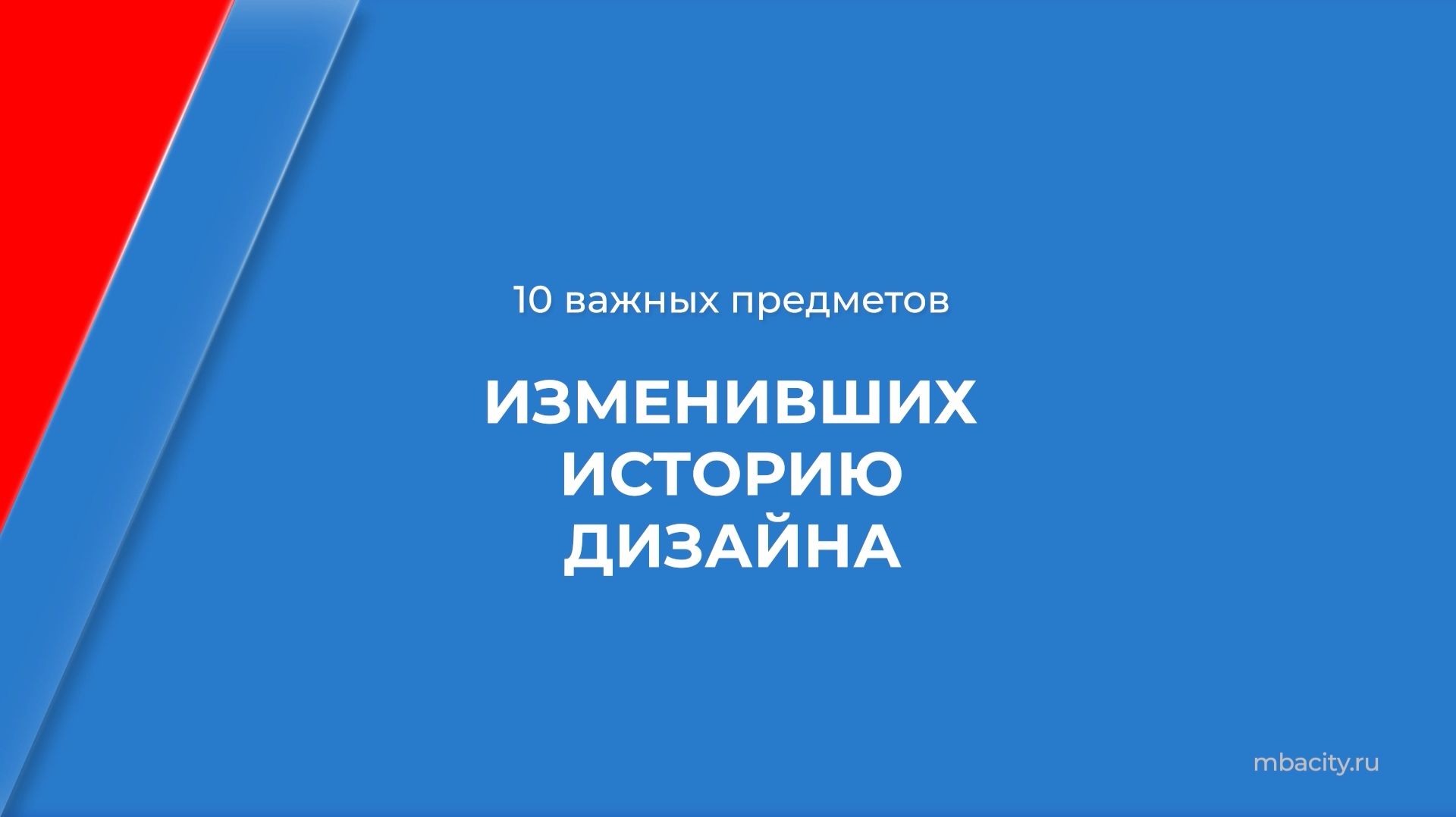 Курс обучения "Предметный дизайн" - 10 важных предметов, изменивших историю дизайна